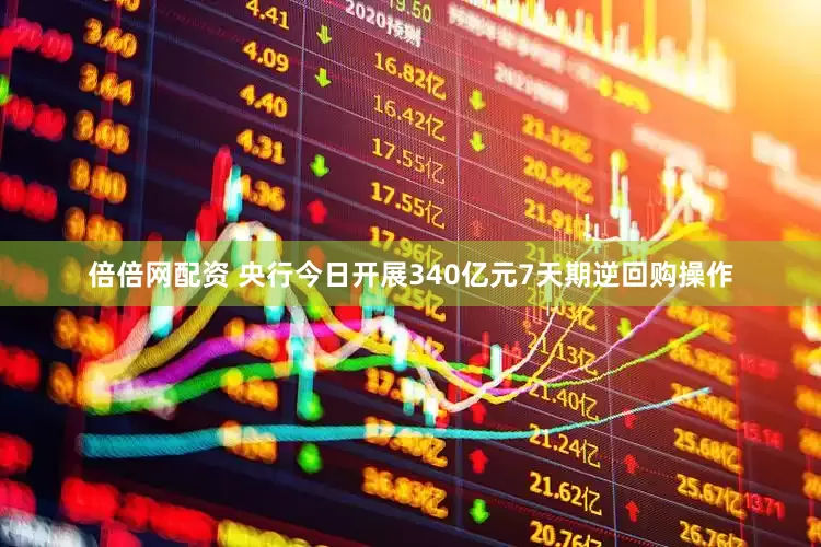 倍倍网配资 央行今日开展340亿元7天期逆回购操作