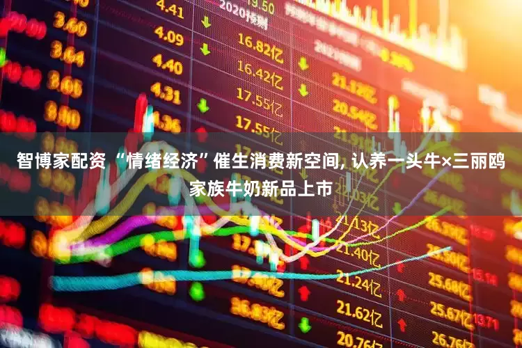 智博家配资 “情绪经济”催生消费新空间, 认养一头牛×三丽鸥家族牛奶新品上市