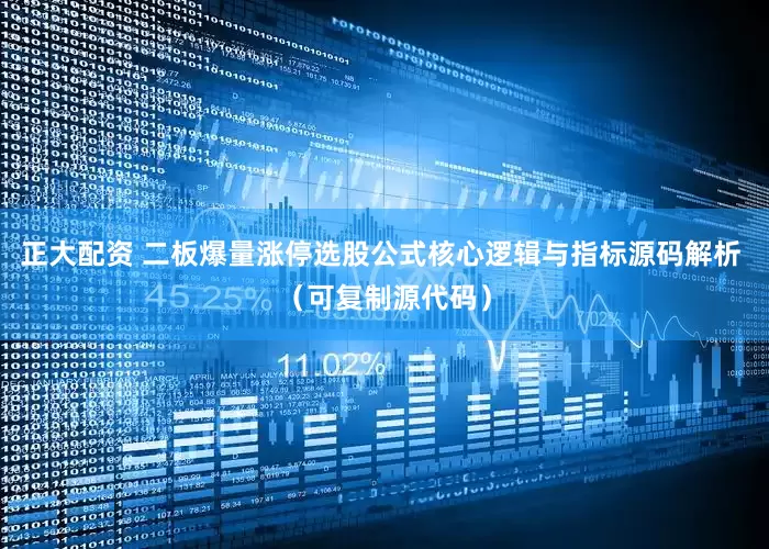 正大配资 二板爆量涨停选股公式核心逻辑与指标源码解析 （可复制源代码）