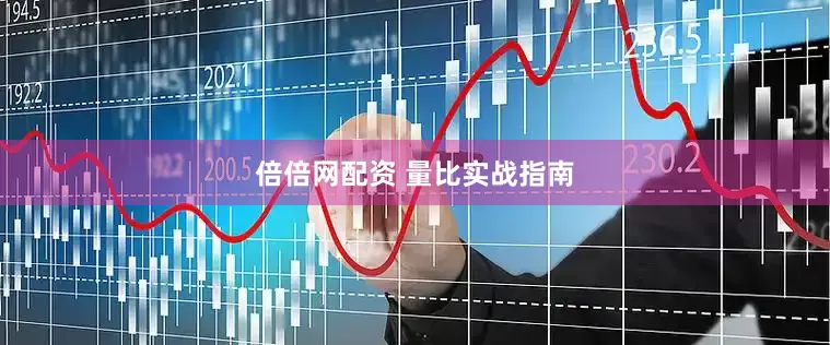 倍倍网配资 量比实战指南