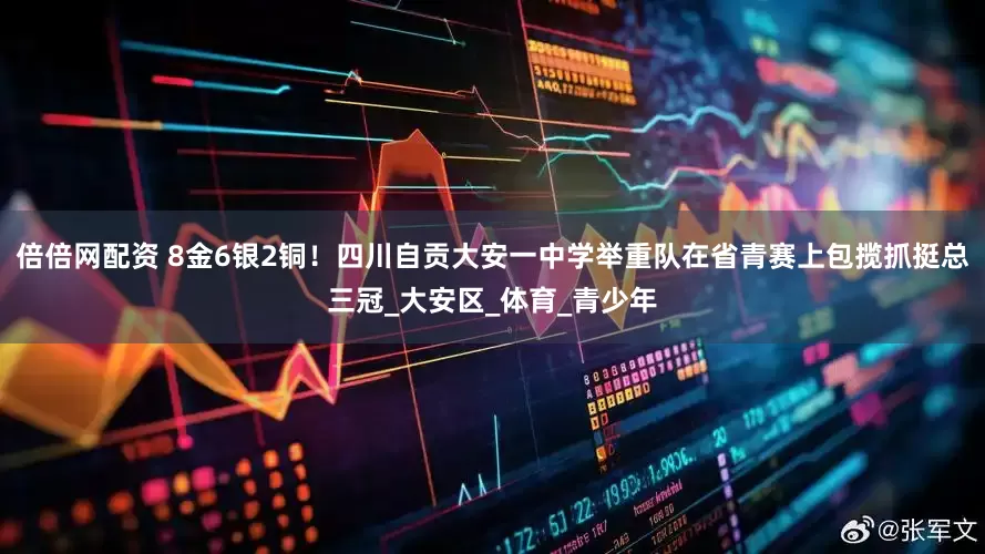 倍倍网配资 8金6银2铜！四川自贡大安一中学举重队在省青赛上包揽抓挺总三冠_大安区_体育_青少年