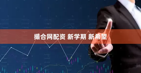 撮合网配资 新学期 新希望